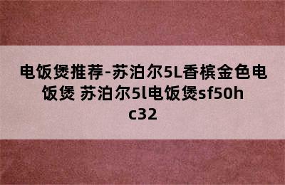 电饭煲推荐-苏泊尔5L香槟金色电饭煲 苏泊尔5l电饭煲sf50hc32